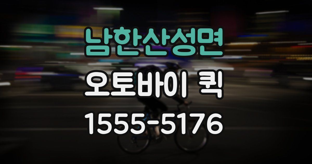 남한산성면 오토바이 퀵