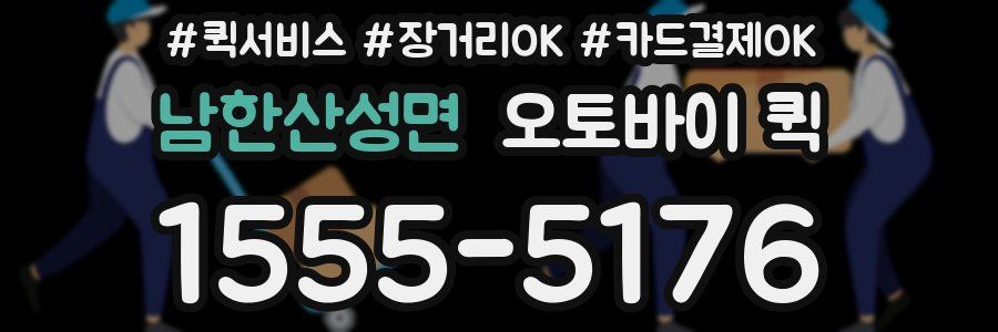 남한산성면 오토바이 퀵