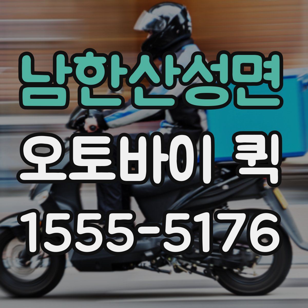 남한산성면 오토바이 퀵