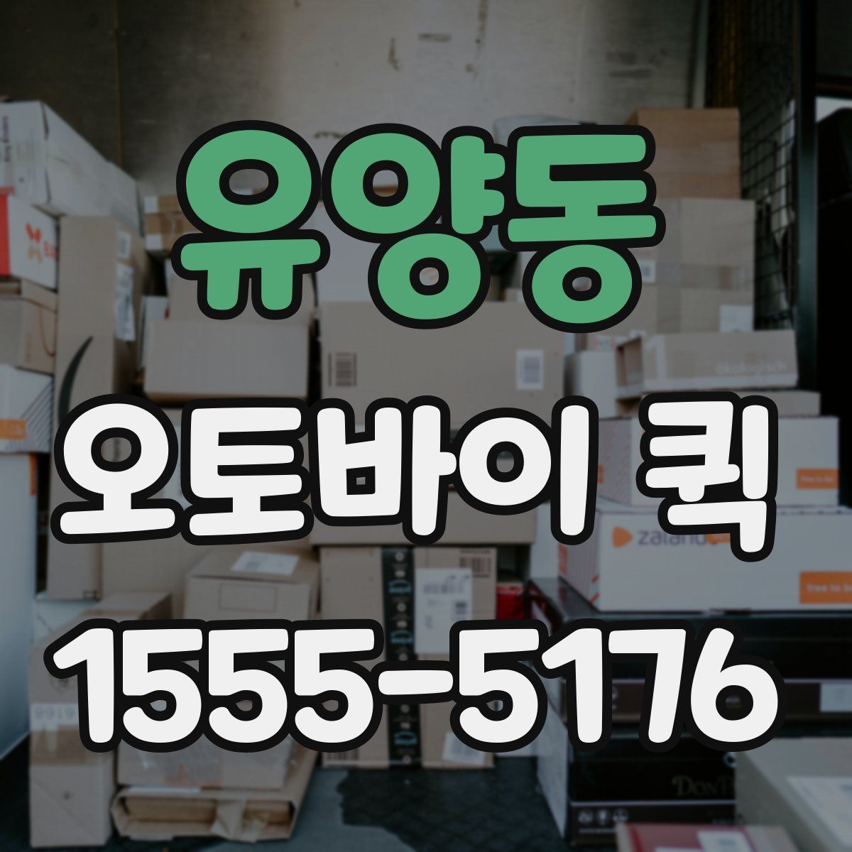 유양동 오토바이 퀵