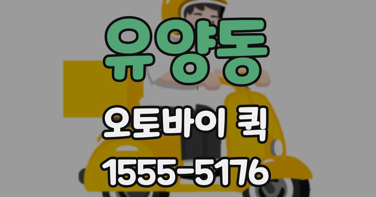 유양동 오토바이 퀵