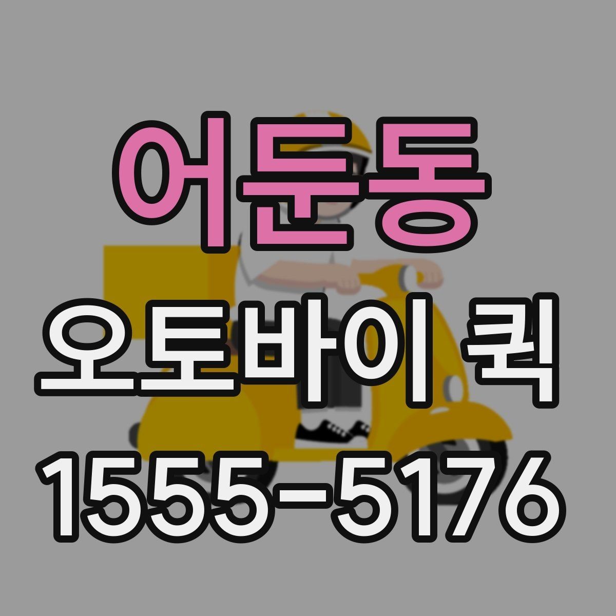 어둔동 오토바이 퀵 출발지와 도착지 정보만 정확히 전달하면 됩니다