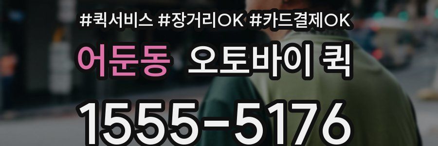 어둔동 오토바이 퀵