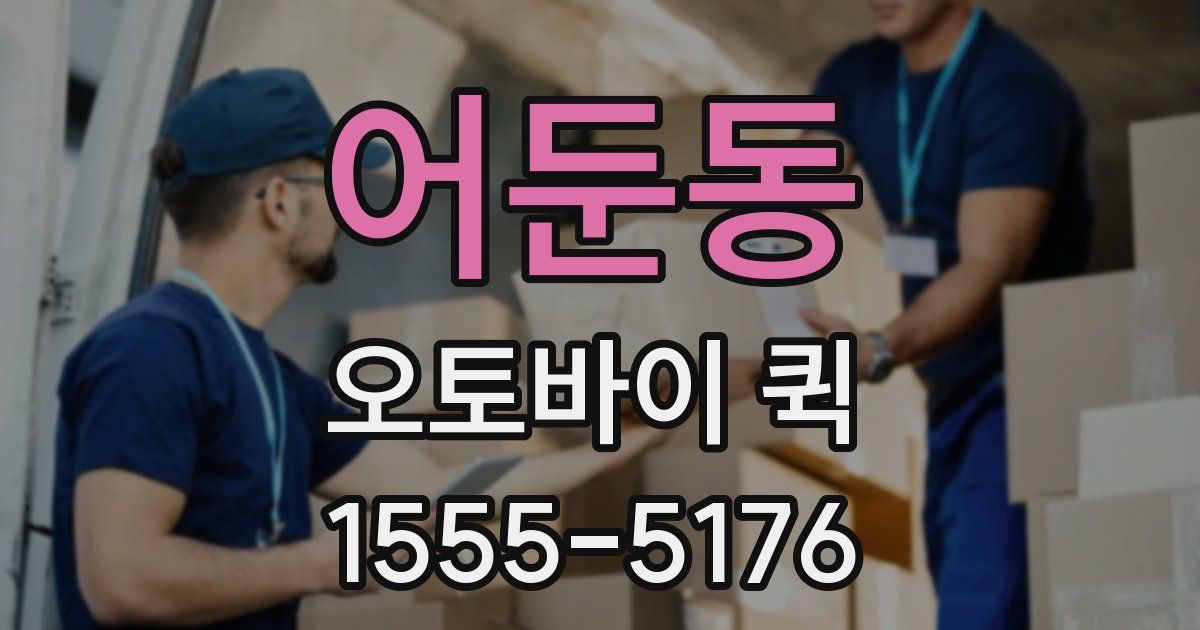 어둔동 오토바이 퀵