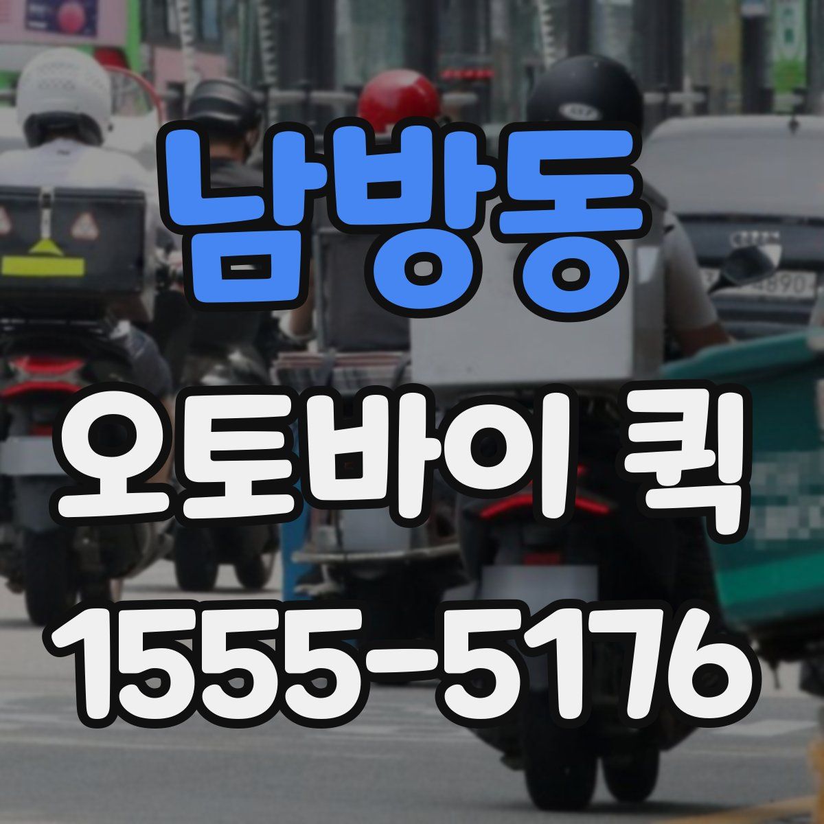 남방동 오토바이 퀵