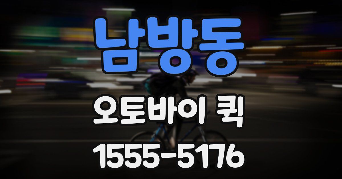 남방동 오토바이 퀵