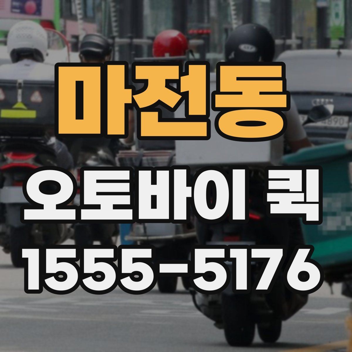 마전동 오토바이 퀵 업무 효율을 올리는 현실적인 방법