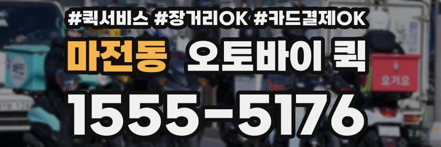 마전동 오토바이 퀵