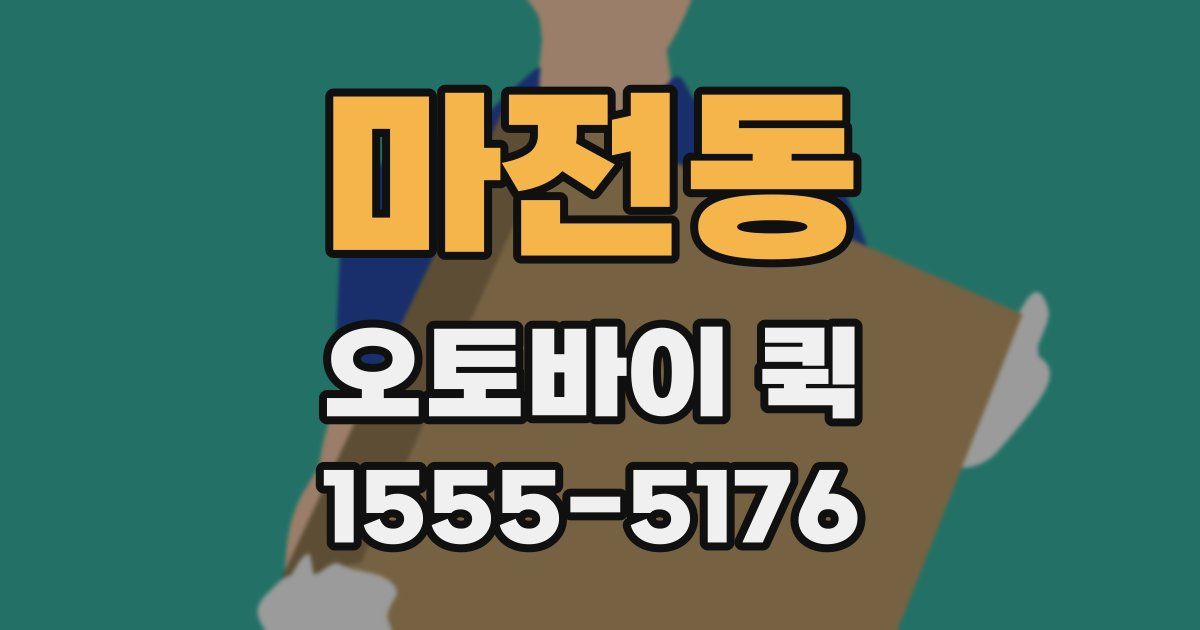 마전동 오토바이 퀵