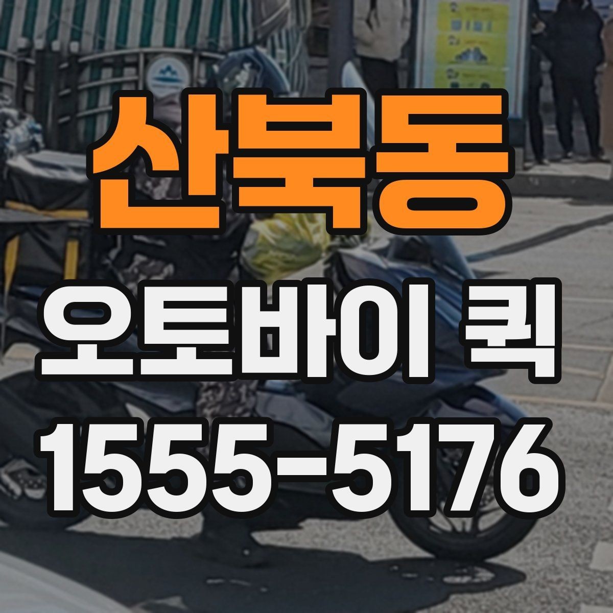 산북동 오토바이 퀵 약 봉투를 집에 두고 왔을 때 당일 전달
