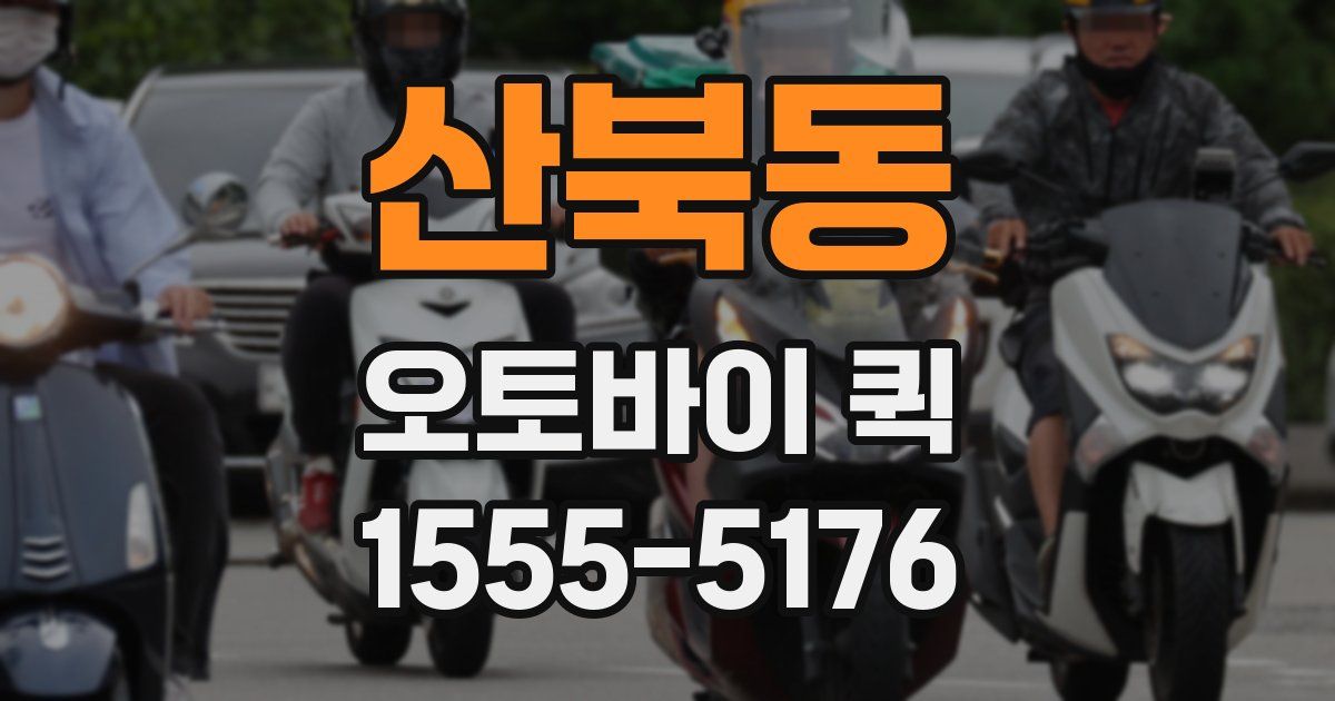 산북동 오토바이 퀵
