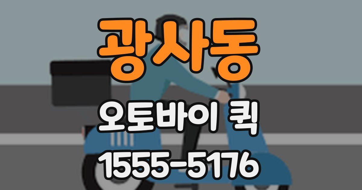 광사동 오토바이 퀵