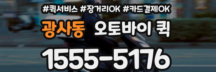 광사동 오토바이 퀵