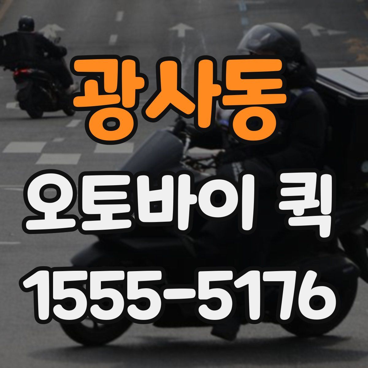 광사동 오토바이 퀵