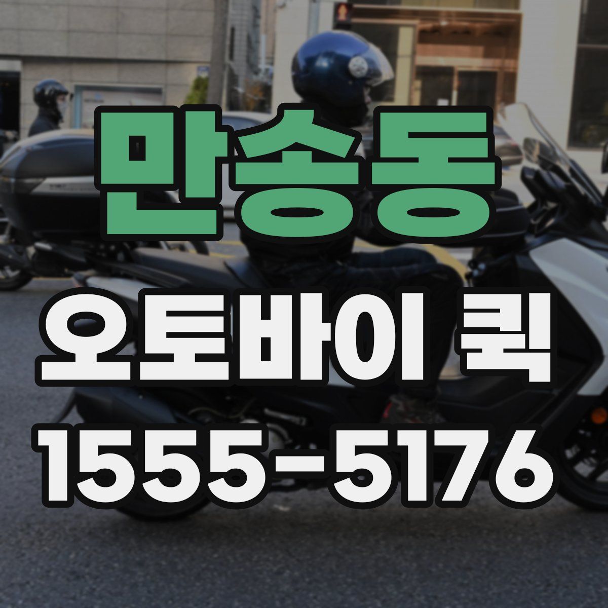 만송동 오토바이 퀵