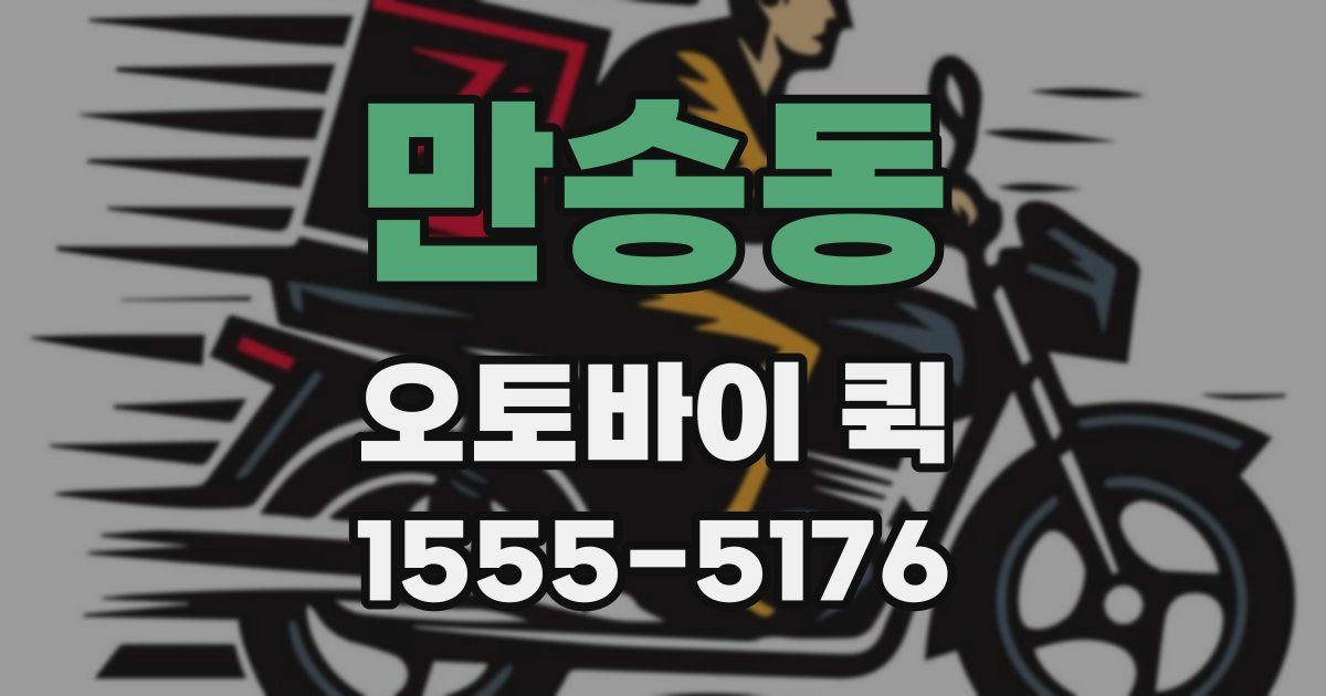 만송동 오토바이 퀵