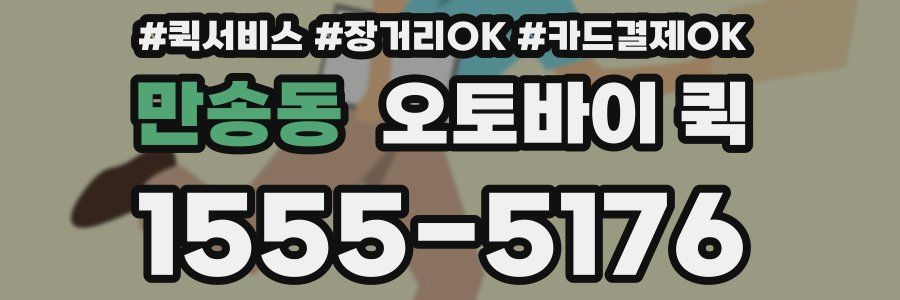 만송동 오토바이 퀵