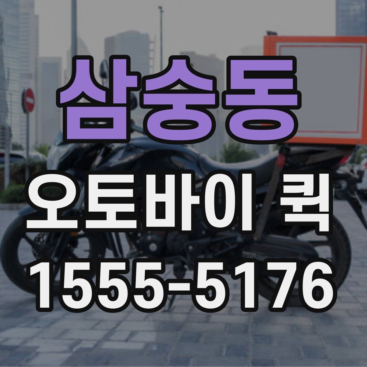 삼숭동 오토바이 퀵 여러 곳 경유 배송이 가능한가요