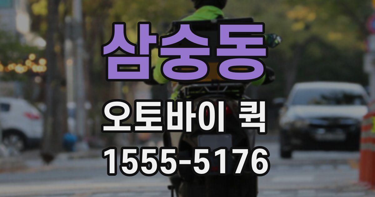 삼숭동 오토바이 퀵