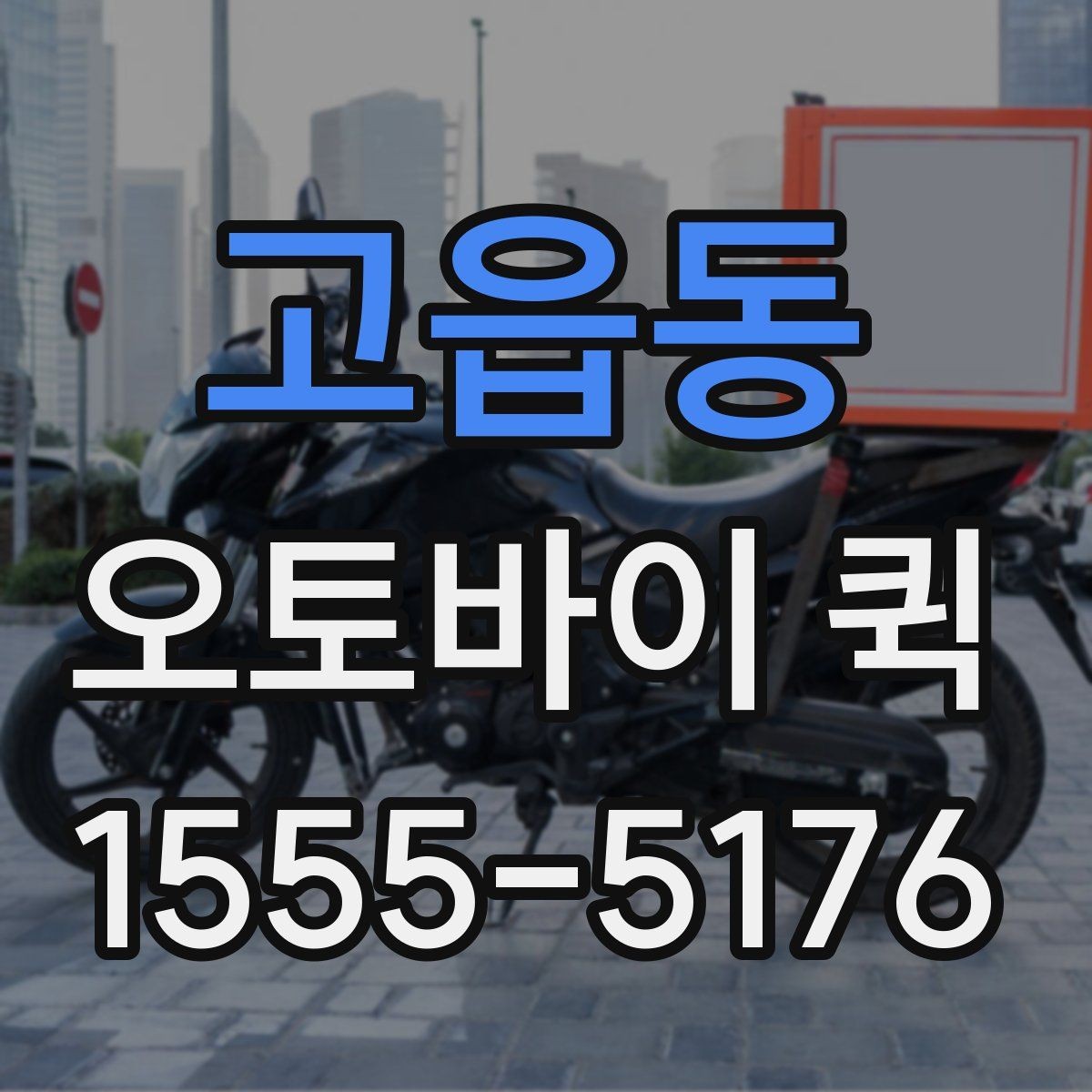 고읍동 오토바이 퀵 지점 간 문서 전달을 빠르게 처리