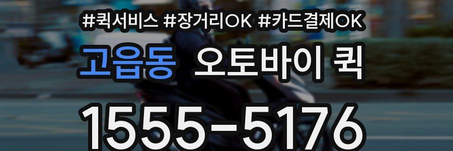 고읍동 오토바이 퀵