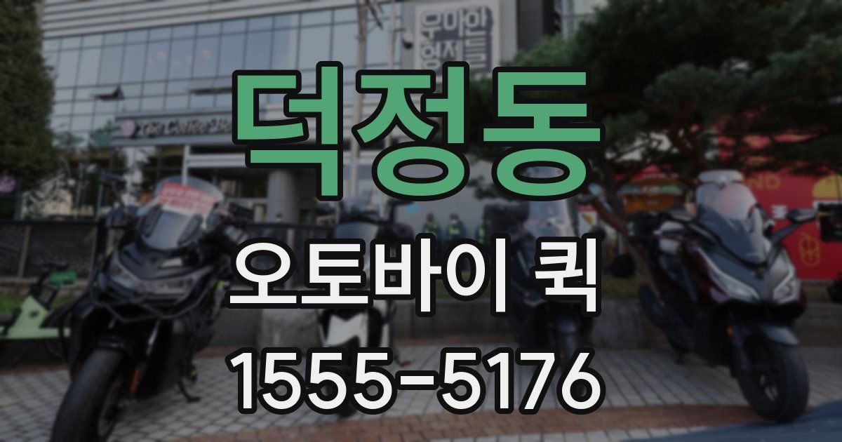 덕정동 오토바이 퀵