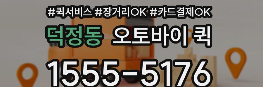 덕정동 오토바이 퀵