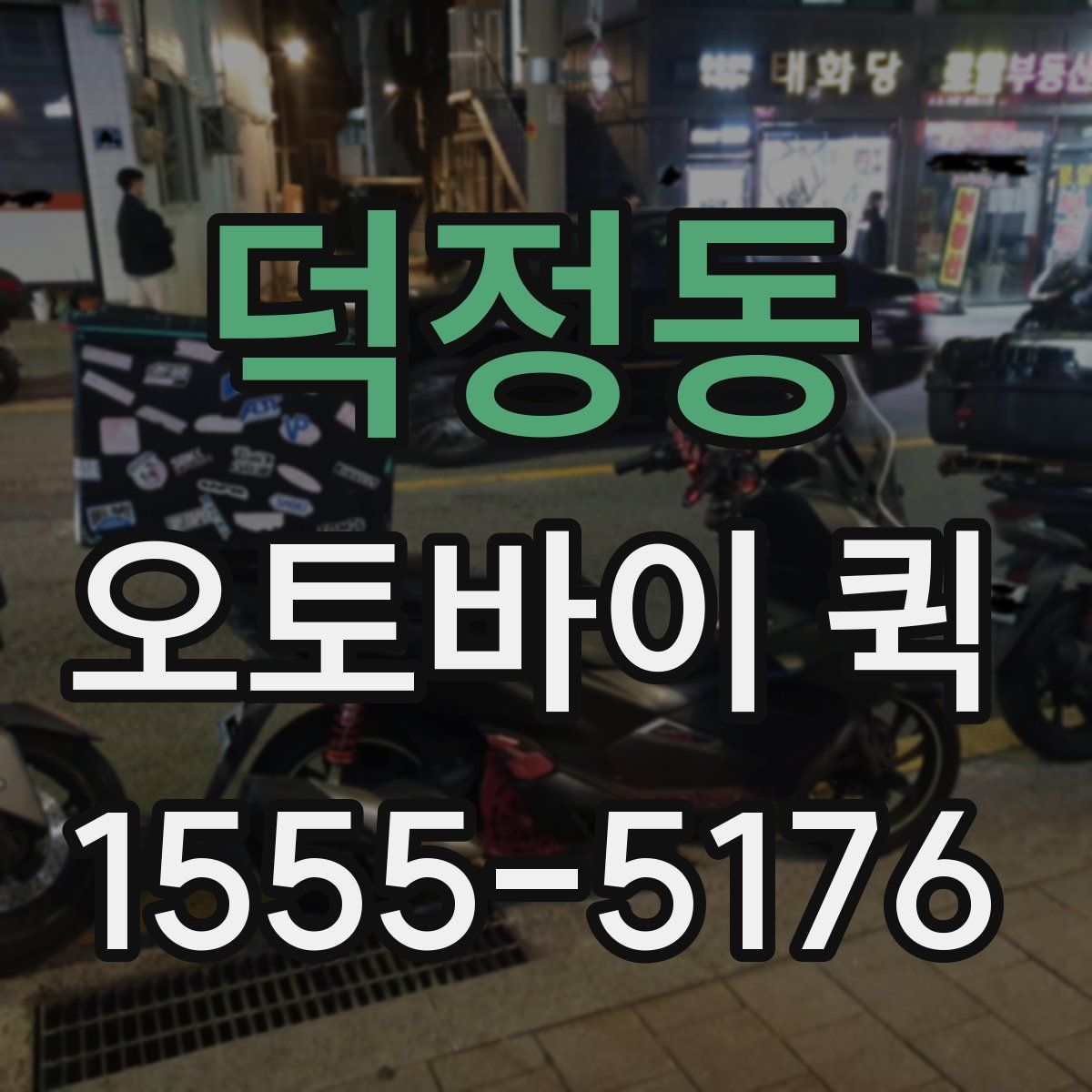 덕정동 오토바이 퀵