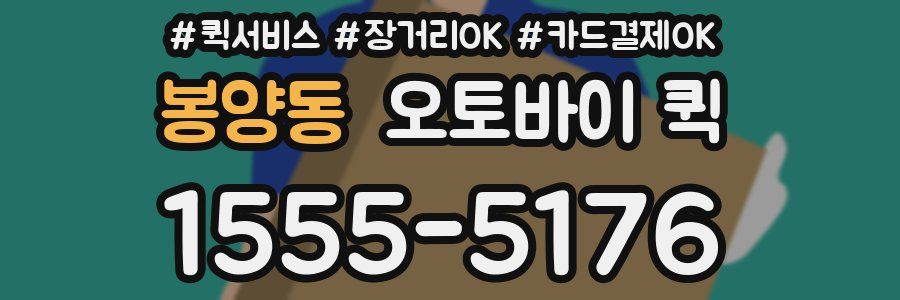 봉양동 오토바이 퀵