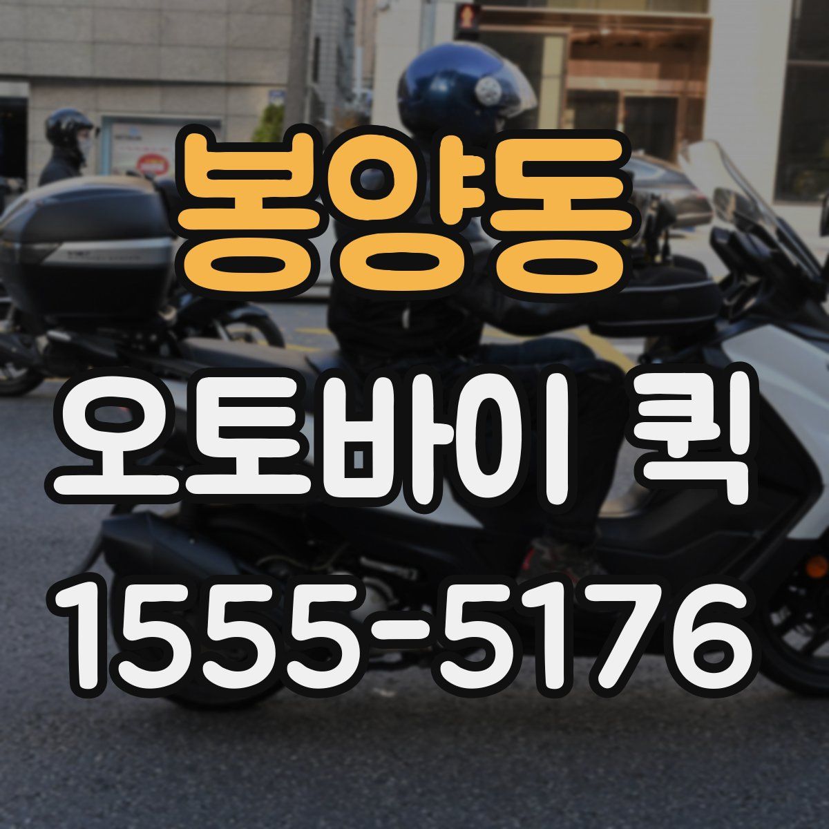 봉양동 오토바이 퀵