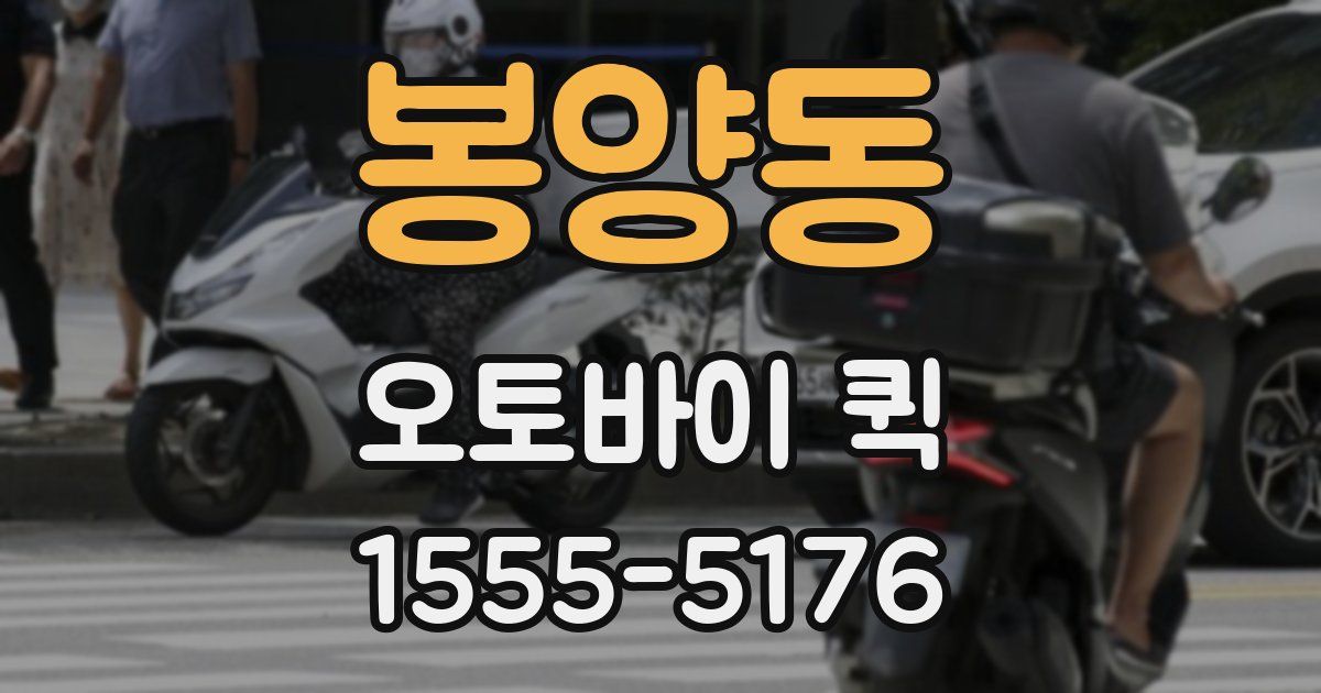 봉양동 오토바이 퀵