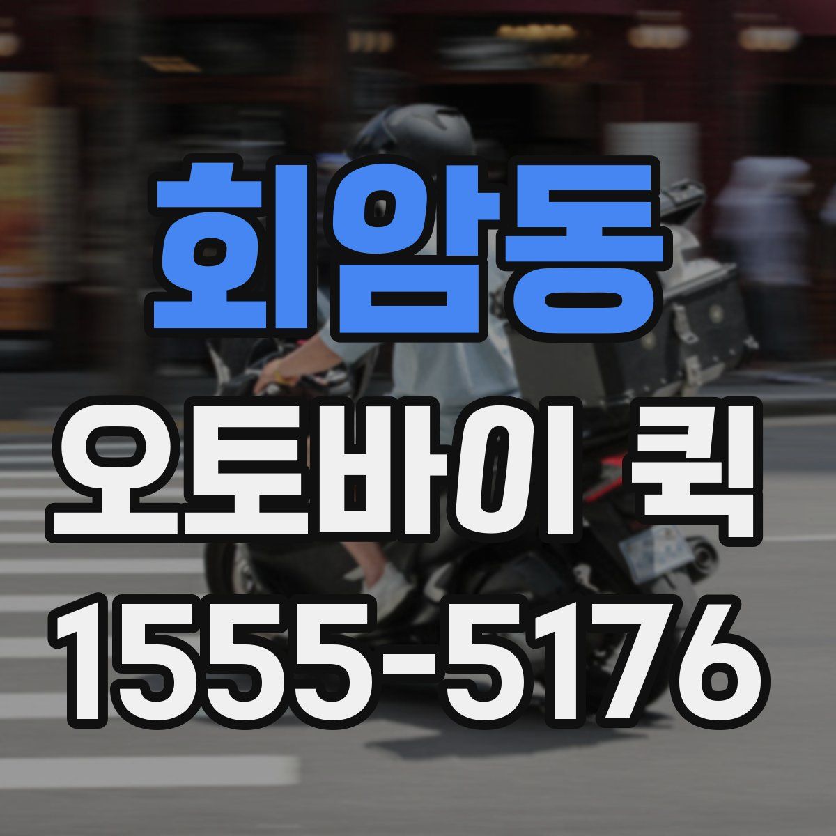 회암동 오토바이 퀵