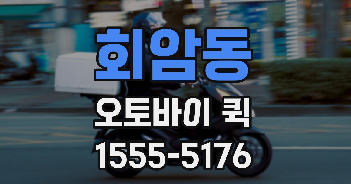 회암동 오토바이 퀵