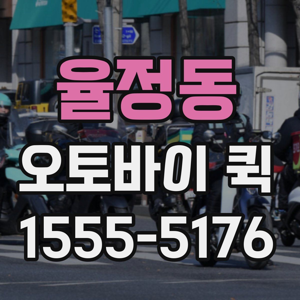 율정동 오토바이 퀵