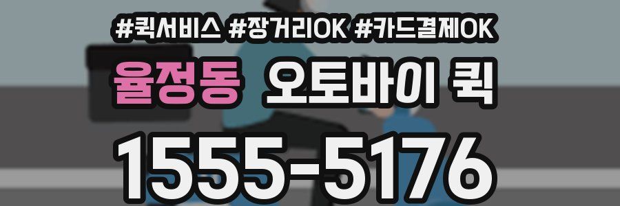 율정동 오토바이 퀵