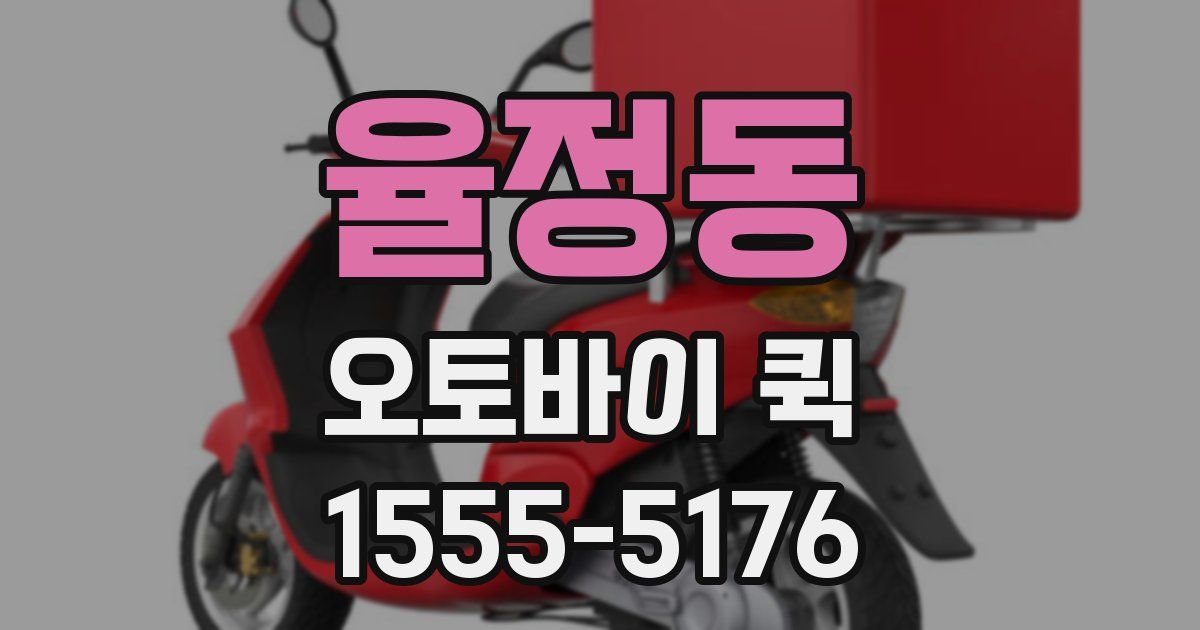 율정동 오토바이 퀵