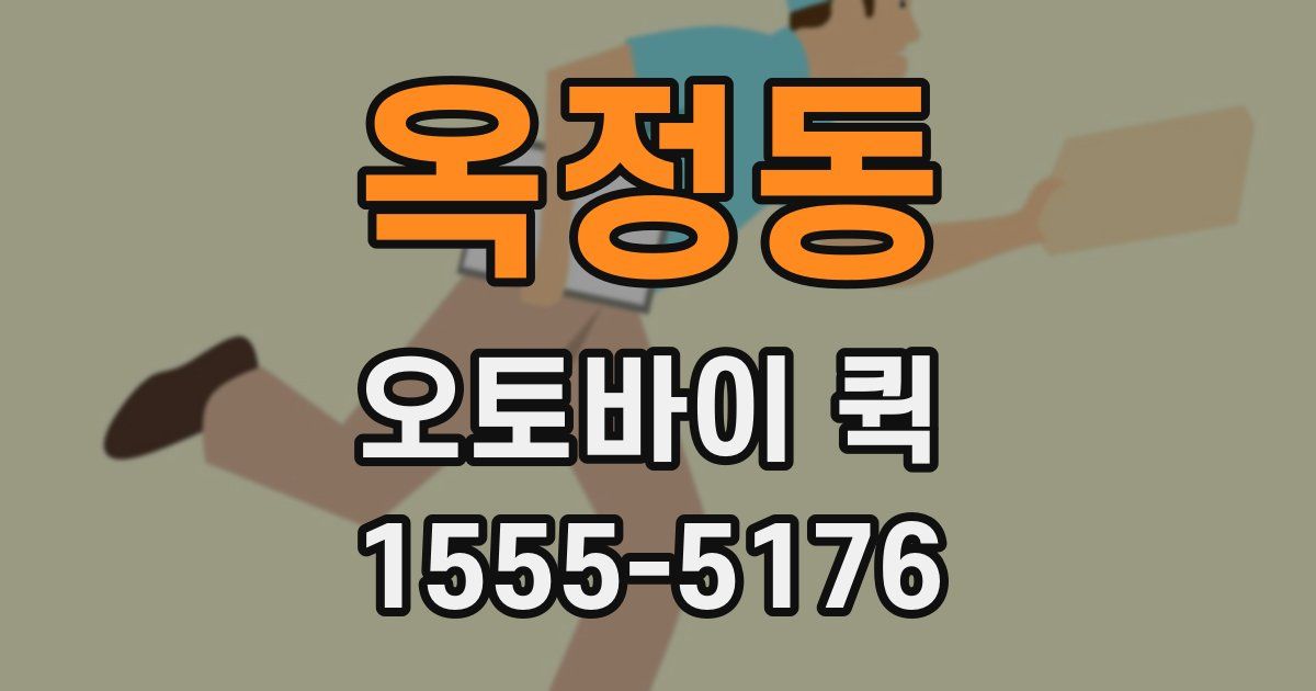 옥정동 오토바이 퀵