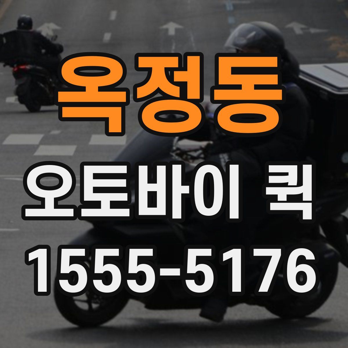 옥정동 오토바이 퀵