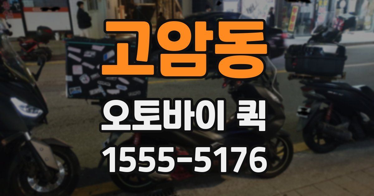 고암동 오토바이 퀵