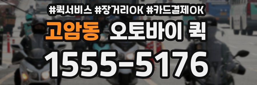 고암동 오토바이 퀵