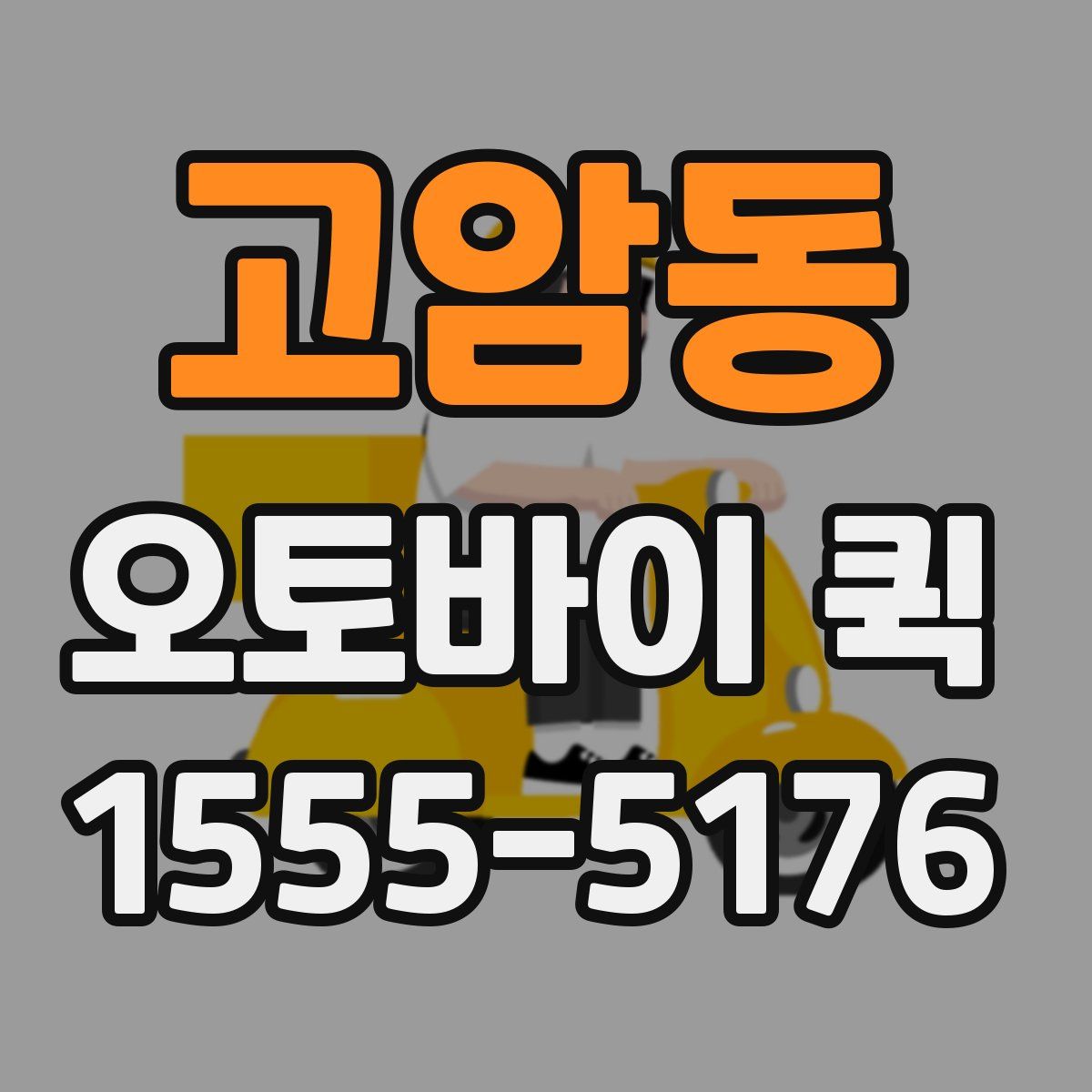 고암동 오토바이 퀵