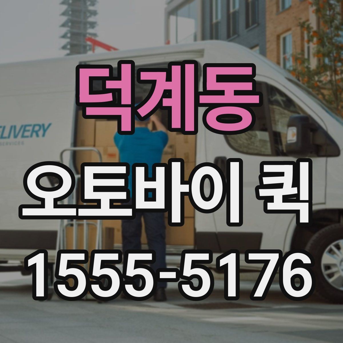 덕계동 오토바이 퀵 병원 서류를 빠르게 전달해야 할 때