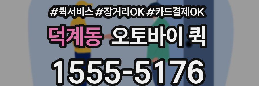 덕계동 오토바이 퀵