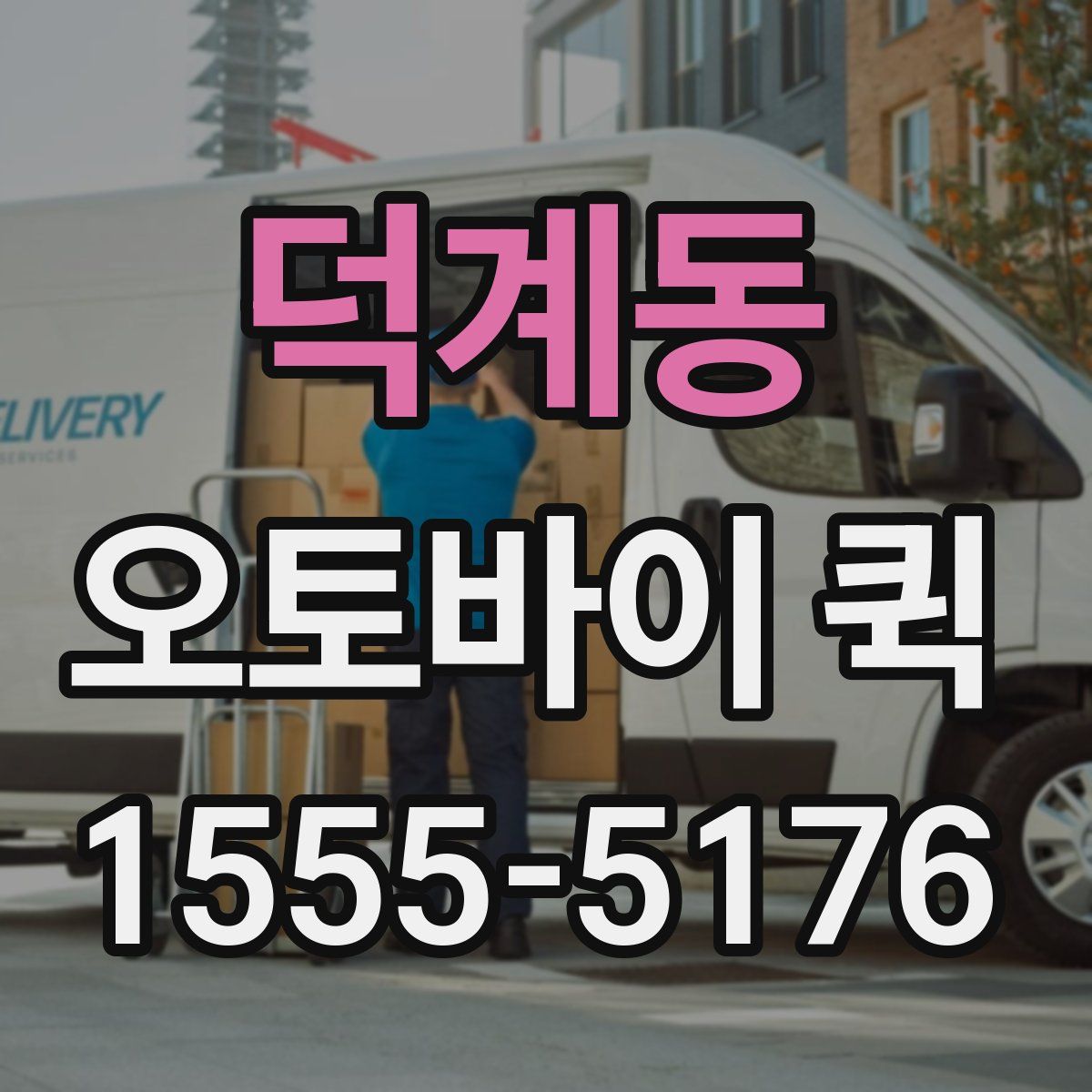 덕계동 오토바이 퀵