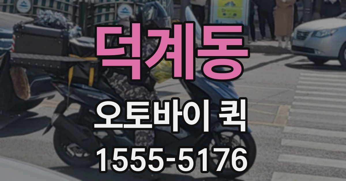덕계동 오토바이 퀵