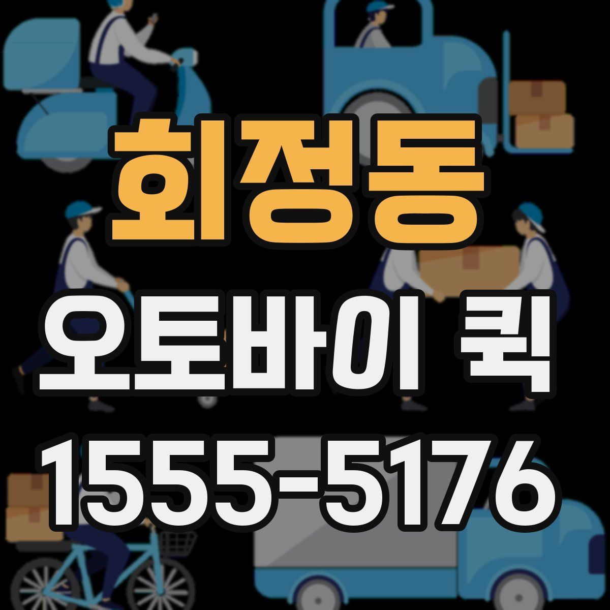 회정동 오토바이 퀵