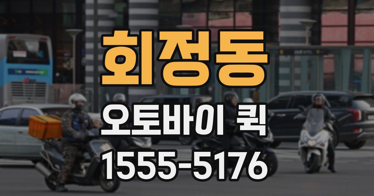 회정동 오토바이 퀵