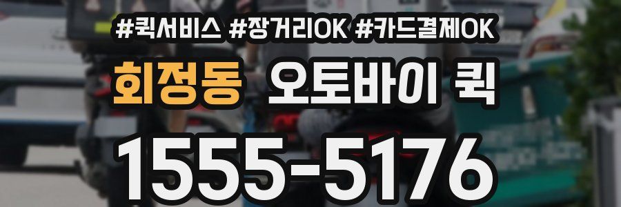 회정동 오토바이 퀵