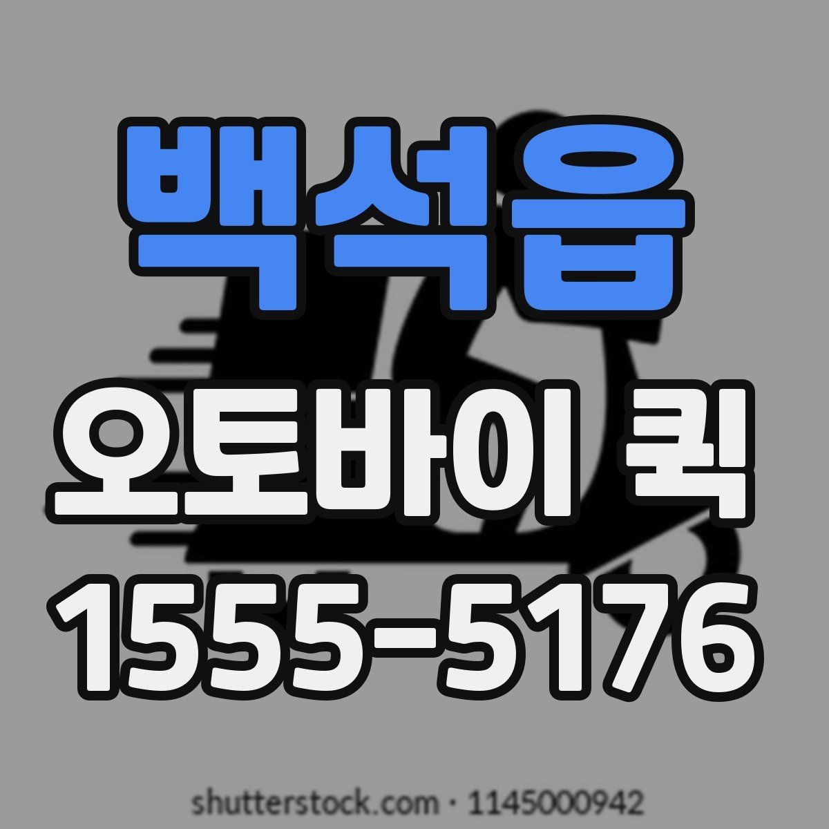 백석읍 오토바이 퀵 배송 메모 하나로 실수가 줄어듭니다