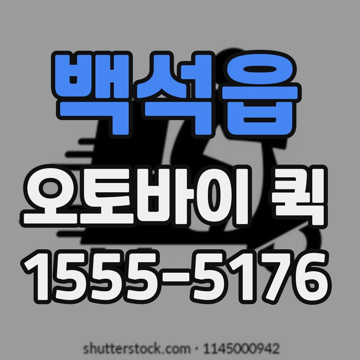 백석읍 오토바이 퀵